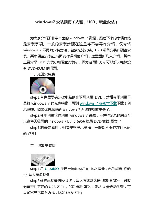 windows7安装指南（光驱、USB、硬盘安装）