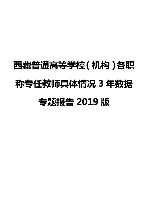 西藏普通高等学校(机构)各职称专任教师具体情况3年数据专题报告2019版