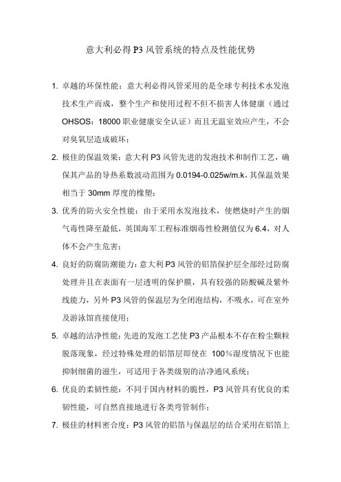 意大利必得P3风管的特点及性能优势