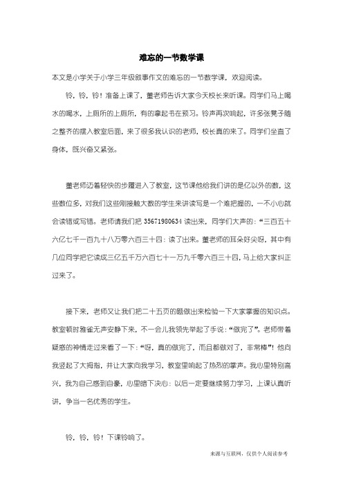 小学三年级叙事作文：难忘的一节数学课_1