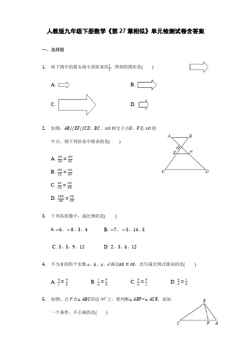 人教版九年级下册数学《第27章相似》单元检测试卷含答案