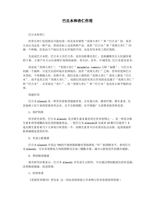巴旦木和杏仁作用