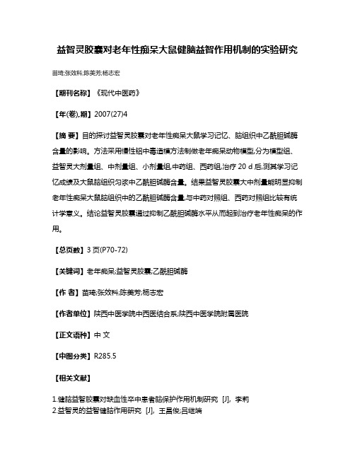 益智灵胶囊对老年性痴呆大鼠健脑益智作用机制的实验研究