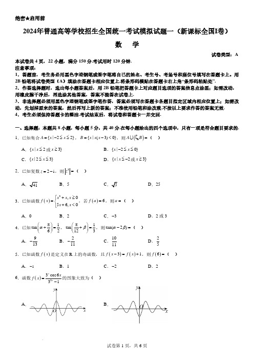 2024年普通高等学校招生全国统一考试模拟试题一(新课标全国Ⅰ卷)数学试题