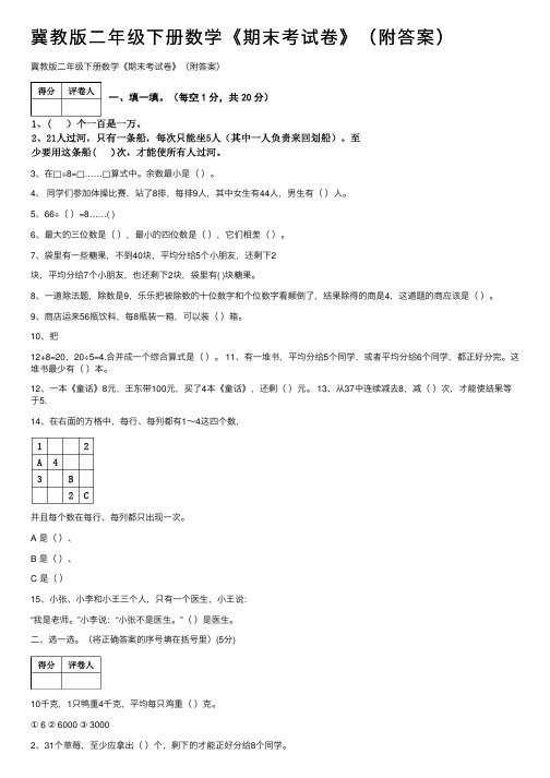 冀教版二年级下册数学《期末考试卷》（附答案）