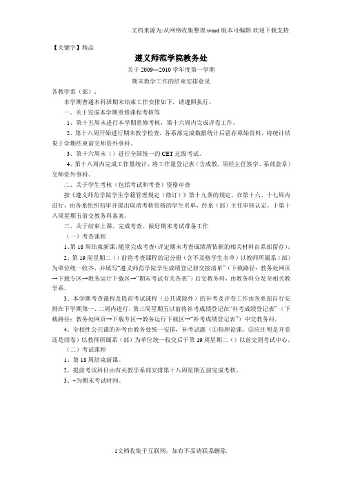 【精品】遵义师范学院教务处