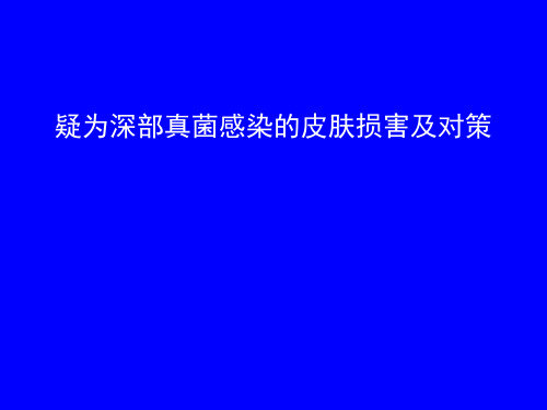 疑为深部真菌感染的皮肤损害及对策