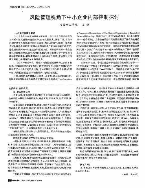 风险管理视角下中小企业内部控制探讨