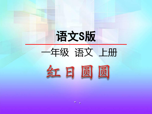 《红日圆圆》识字PPT课件4