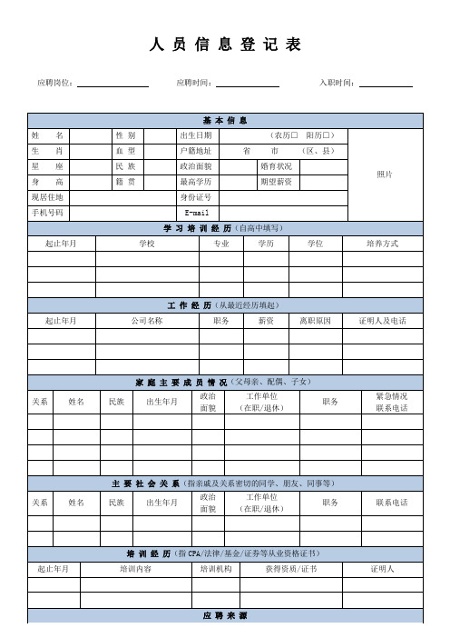 人员信息登记表