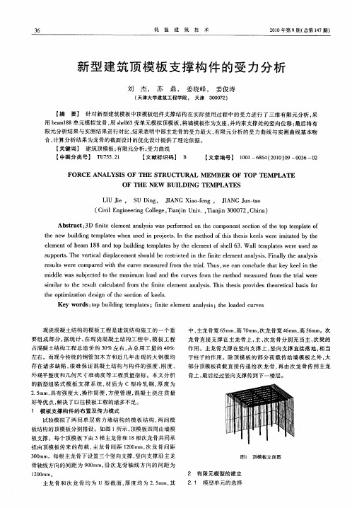 新型建筑顶模板支撑构件的受力分析