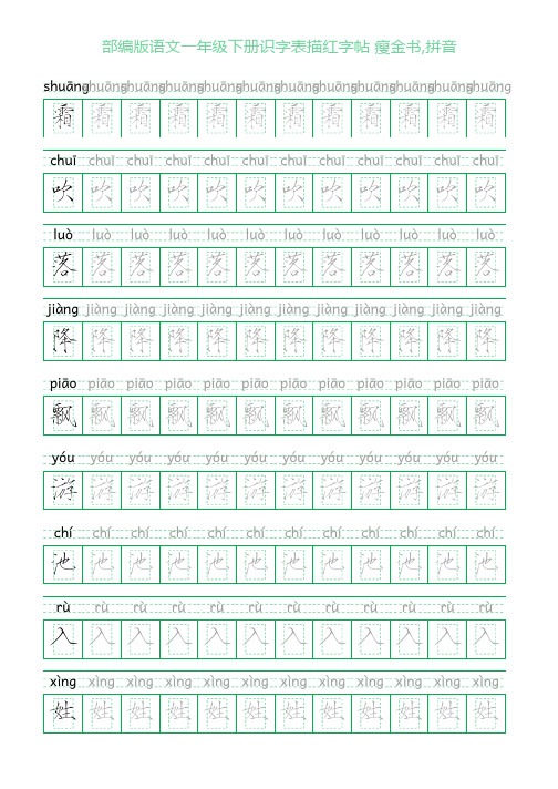 部编版语文一年级下册识字表描红字帖(46页,回宫格,瘦金书,拼音)