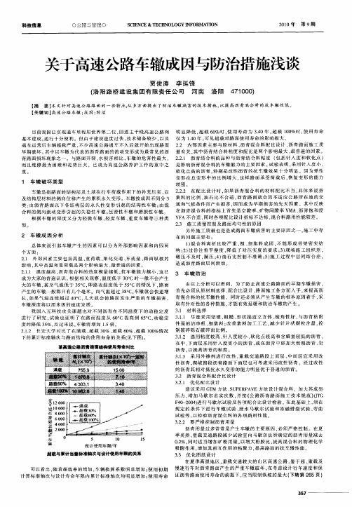 关于高速公路车辙成因与防治措施浅谈