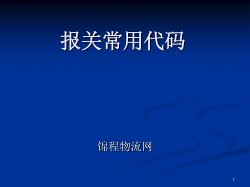 报关常用代码 ~~