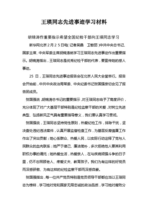 王瑛同志先进事迹学习材料