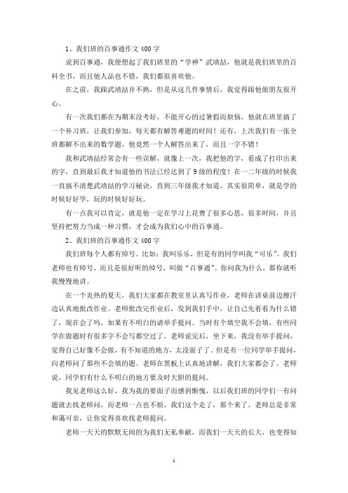 精选我们班的百事通作文400字