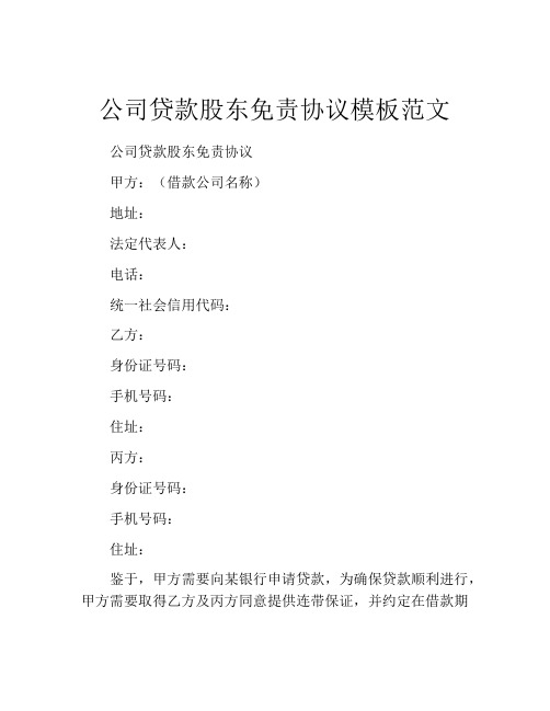 公司贷款股东免责协议模板范文