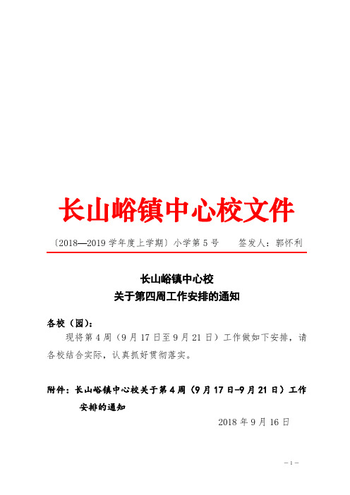 长山峪镇中心校2018—2019学年度上学期第5号文件)(第四周工作安排)