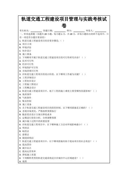 轨道交通工程建设项目管理与实践考核试卷