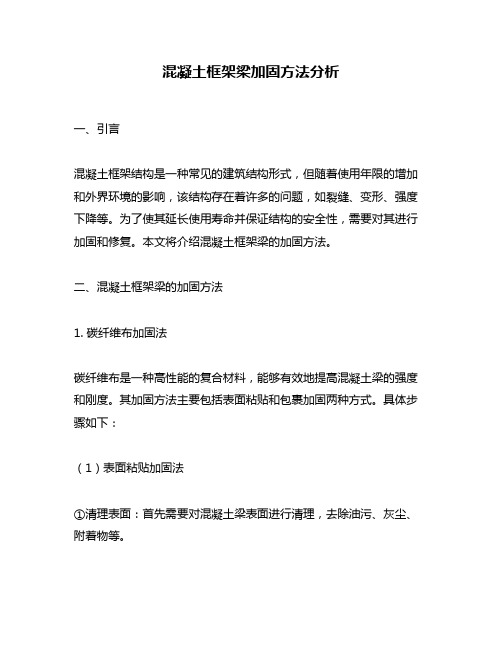 混凝土框架梁加固方法分析