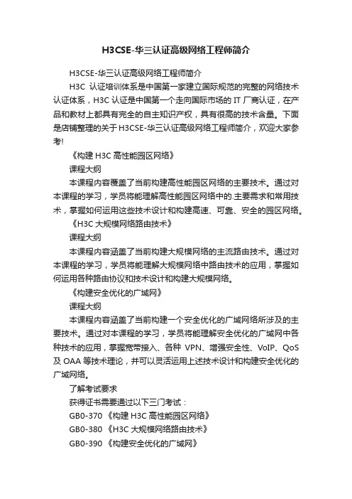 H3CSE-华三认证高级网络工程师简介