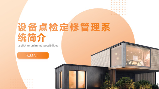 设备点检定修管理系统简介