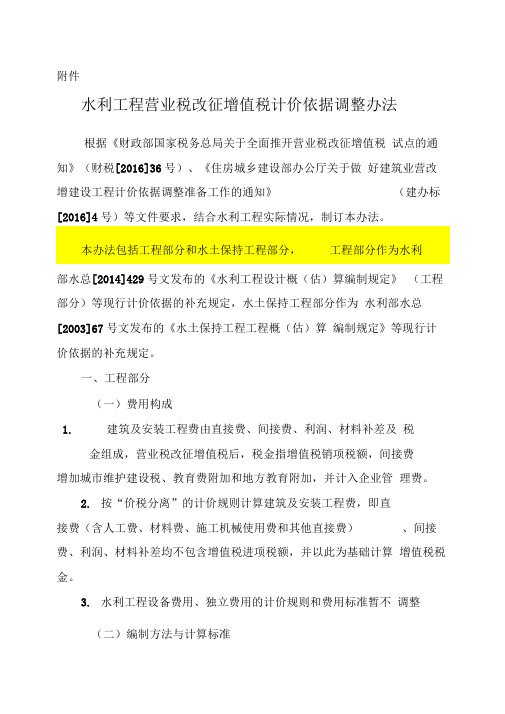 水利工程营业税改征增值税计价依据调整办法