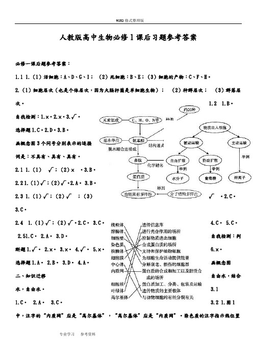 人版高中生物必修1课后习题参考答案解析