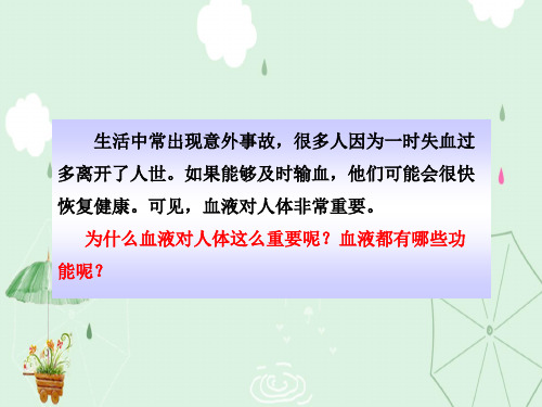 流动的组织——血液PPT课件44 人教版