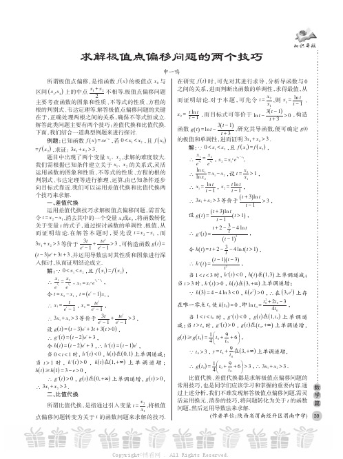 求解极值点偏移问题的两个技巧