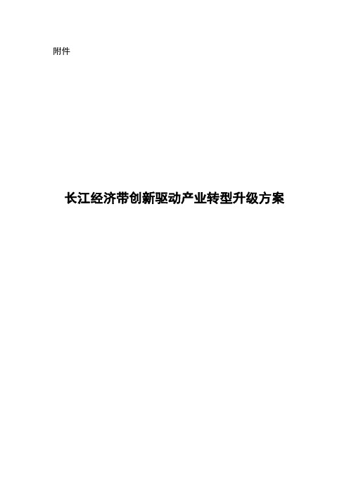 长江经济带创新驱动产业转型升级方案-国家科技部