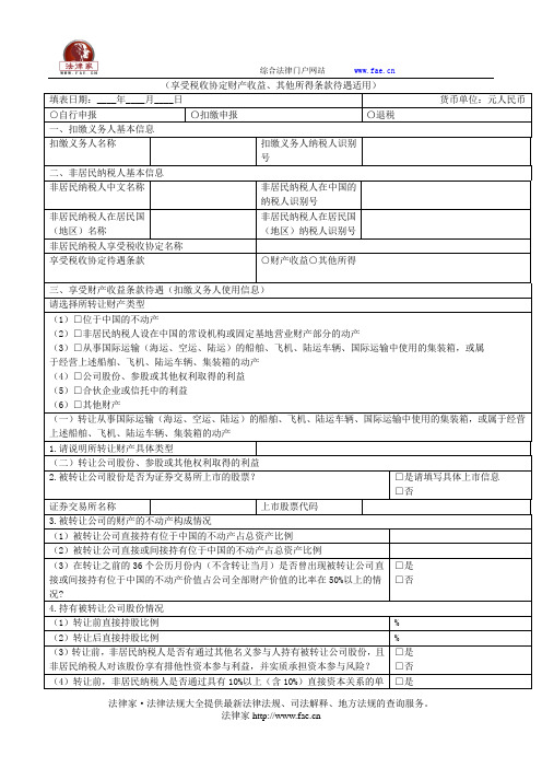 非居民纳税人享受税收协定待遇情况报告表(企业所得税C表)——(工商税务,通知书)