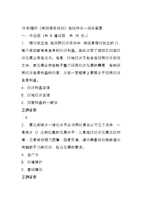 15秋福师《城镇体系规划》在线作业一满分答案