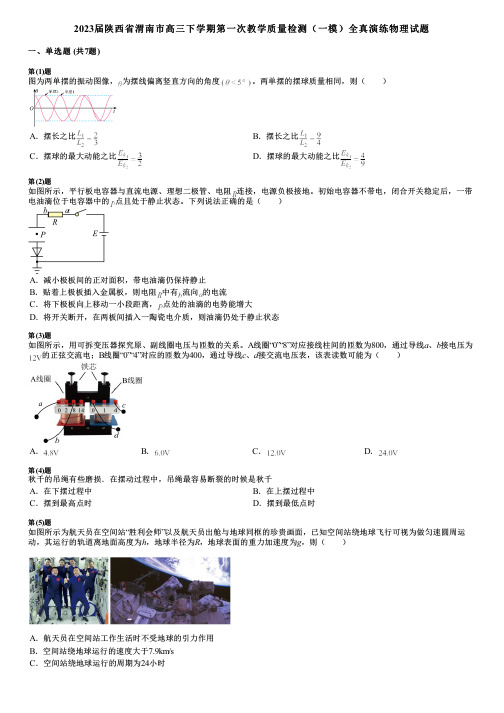 2023届陕西省渭南市高三下学期第一次教学质量检测(一模)全真演练物理试题