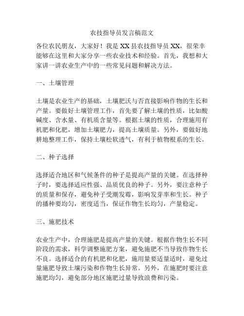 农技指导员发言稿范文