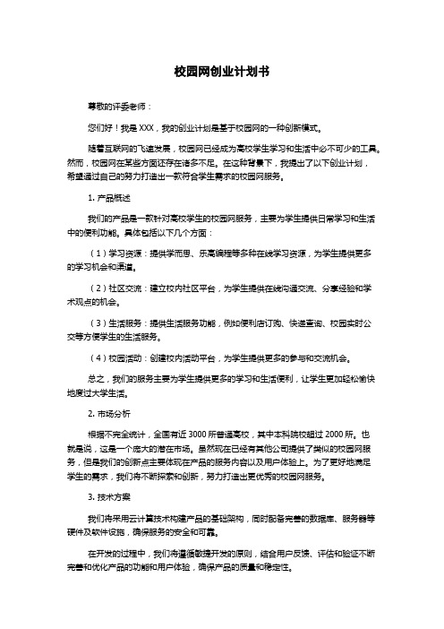 校园网创业计划书