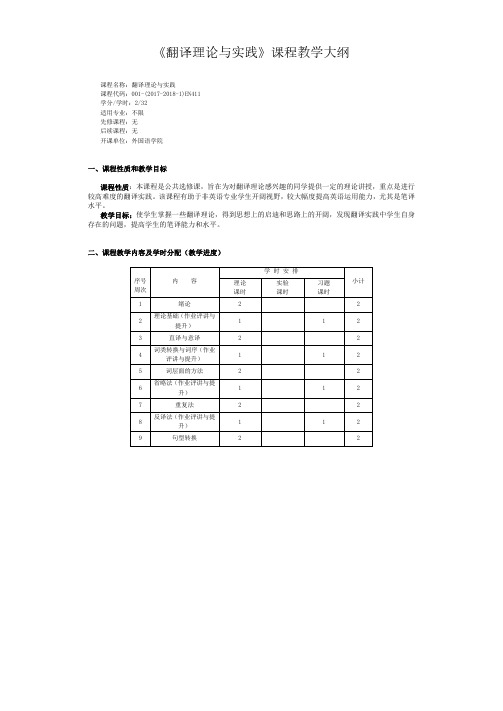 《翻译理论与实践》课程教学大纲