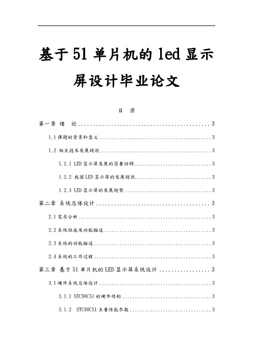 基于51单片机的led显示屏设计毕业论文