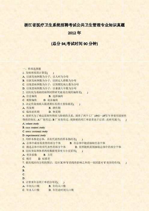 浙江省医疗卫生系统招聘考试公共卫生管理专业知识真题2012年_真题-无答案