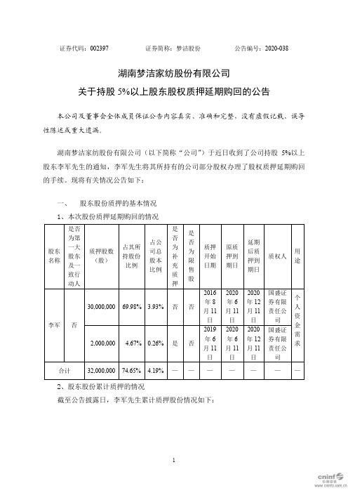 梦洁股份:关于持股5%以上股东股权质押延期购回的公告