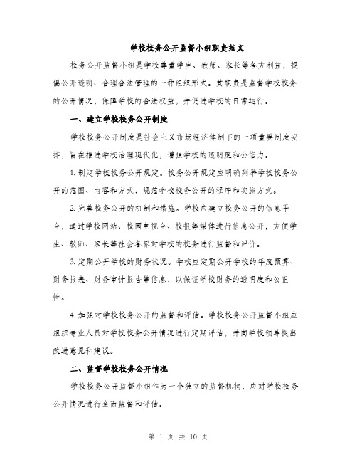 学校校务公开监督小组职责范文（三篇）