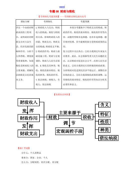 高考政治一轮复习 专题08 财政与税收(讲)(含解析)新人教版必修1-新人教版高三必修1政治教案2