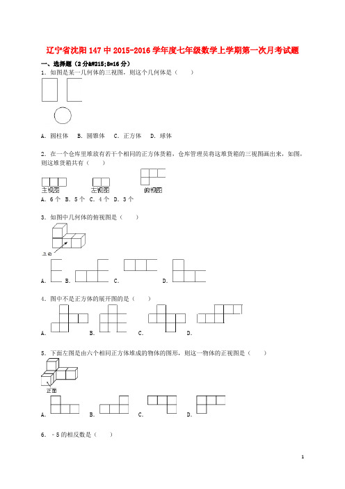 辽宁省沈阳147中2015_2016学年度七年级数学上学期第一次月考试题(含解析)新人教版