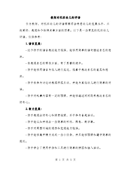 教师对托班幼儿的评语（2篇）