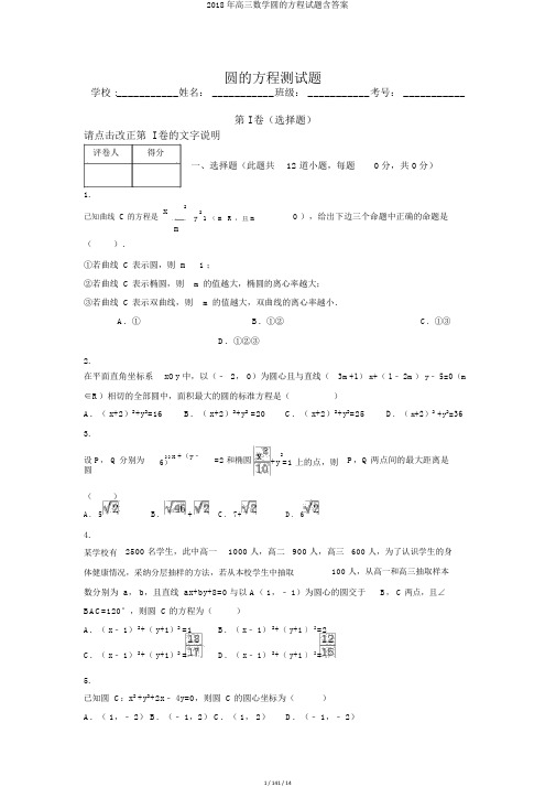 2018年高三数学圆的方程试题含答案