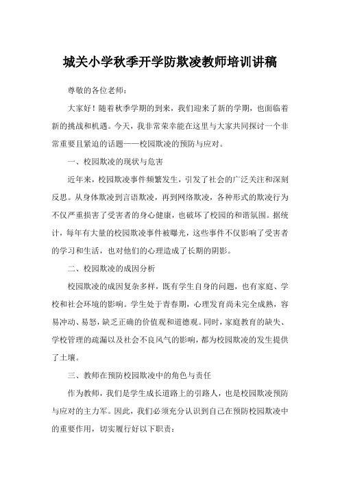 城关小学秋季开学防欺凌教师培训讲稿