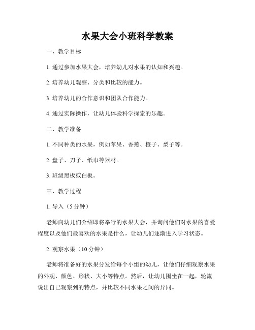 水果大会小班科学教案