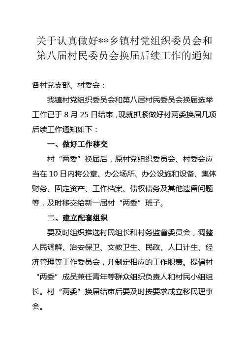 关于认真做好XX乡镇村党组织委员会和第八届村民委员会换届后续工作的通知