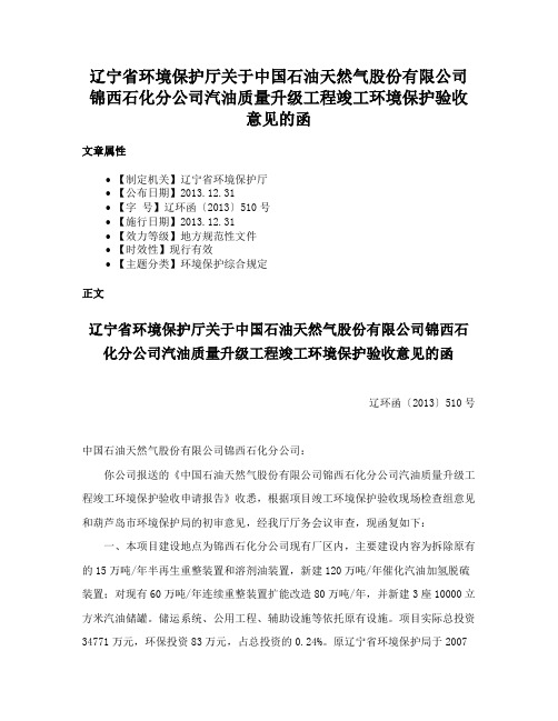 辽宁省环境保护厅关于中国石油天然气股份有限公司锦西石化分公司汽油质量升级工程竣工环境保护验收意见的函