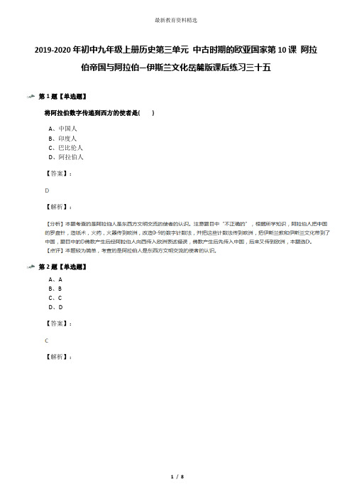 2019-2020年初中九年级上册历史第三单元 中古时期的欧亚国家第10课 阿拉伯帝国与阿拉伯—伊斯兰文化岳麓版